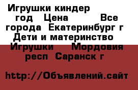 Игрушки киндер 1994_1998 год › Цена ­ 300 - Все города, Екатеринбург г. Дети и материнство » Игрушки   . Мордовия респ.,Саранск г.